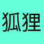 狐狸宝宝呀