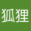 狐狸家的咩咩er