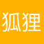狐狸寶貝