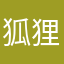 狐狸小精