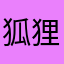 狐狸尾巴0929
