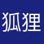 狐狸拜年