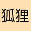 狐狸爸爸我不你爸不。