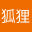 狐狸狐狸貓