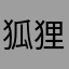 狐狸猫不吃鱼