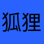 狐狸的大西瓜
