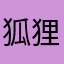 狐狸的精神