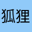 狐狸看戏