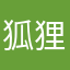 狐狸臭（xiu）臭（xiu）哒