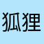 狐狸萌君