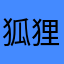 狐狸起个名字