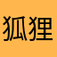 狐狸鱼头汤