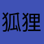 狐狸01