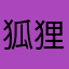 狐狸123.