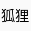 狐狸3871