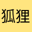 狐狸SL