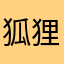 狐狸zhhj