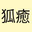 狐癒那