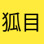 狐目女子