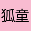 狐童子