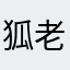 狐老
