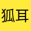 狐耳白上