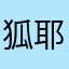 狐耶？