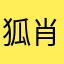 狐肖媛