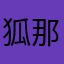 狐那个狸