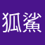 狐鯊