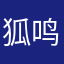 狐鸣