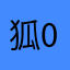 狐0410