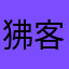 狒客