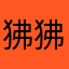 狒狒把铺