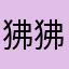 狒狒要上岸