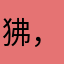 狒，