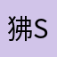 狒sir