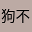 狗不理破么