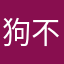狗不用