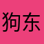 狗东西…