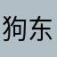 狗东西就今生今世