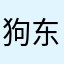 狗东西让我评论