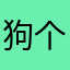 狗个东西