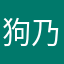 狗乃木