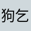 狗乞丐遊戲