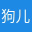 狗儿kook