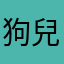 狗兒會叫汪汪