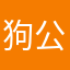 狗公腰