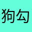 狗勾.