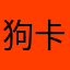 狗卡司马，我又岂能不笑